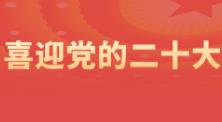 鋼結構加固設計公司：杰棟喜迎黨的二十大